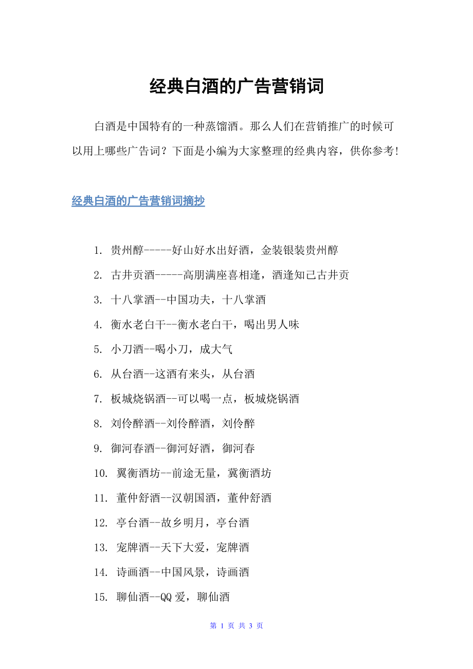 经典白酒的广告营销词（食品广告词）_第1页