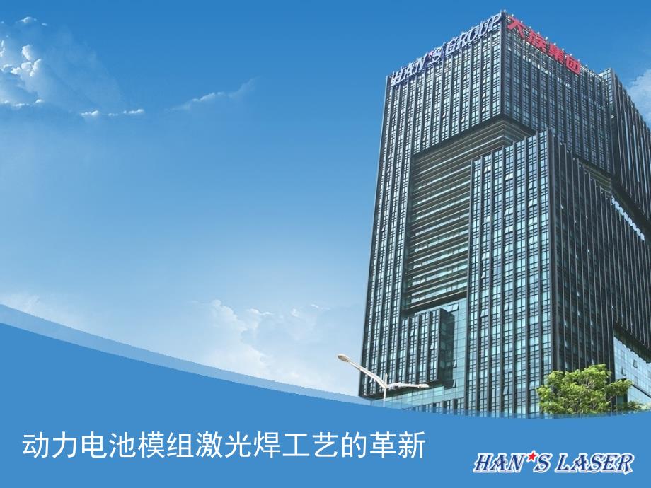 动力电池模组激光焊工艺的革新外发版资料_第1页