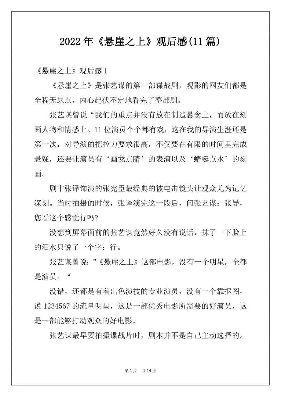 2022年《悬崖之上》观后感(11篇)_第1页