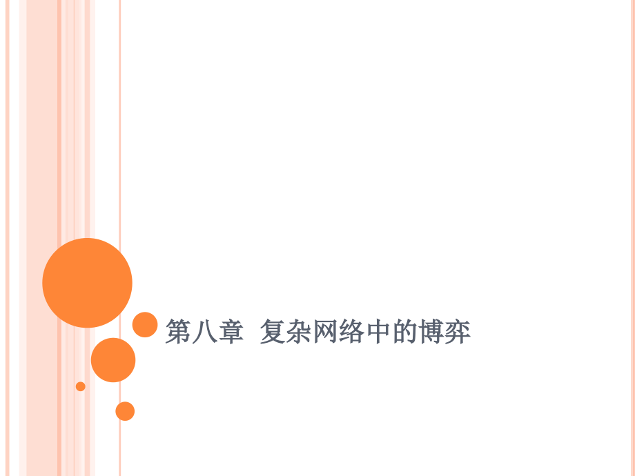 复杂网络基础8_第1页