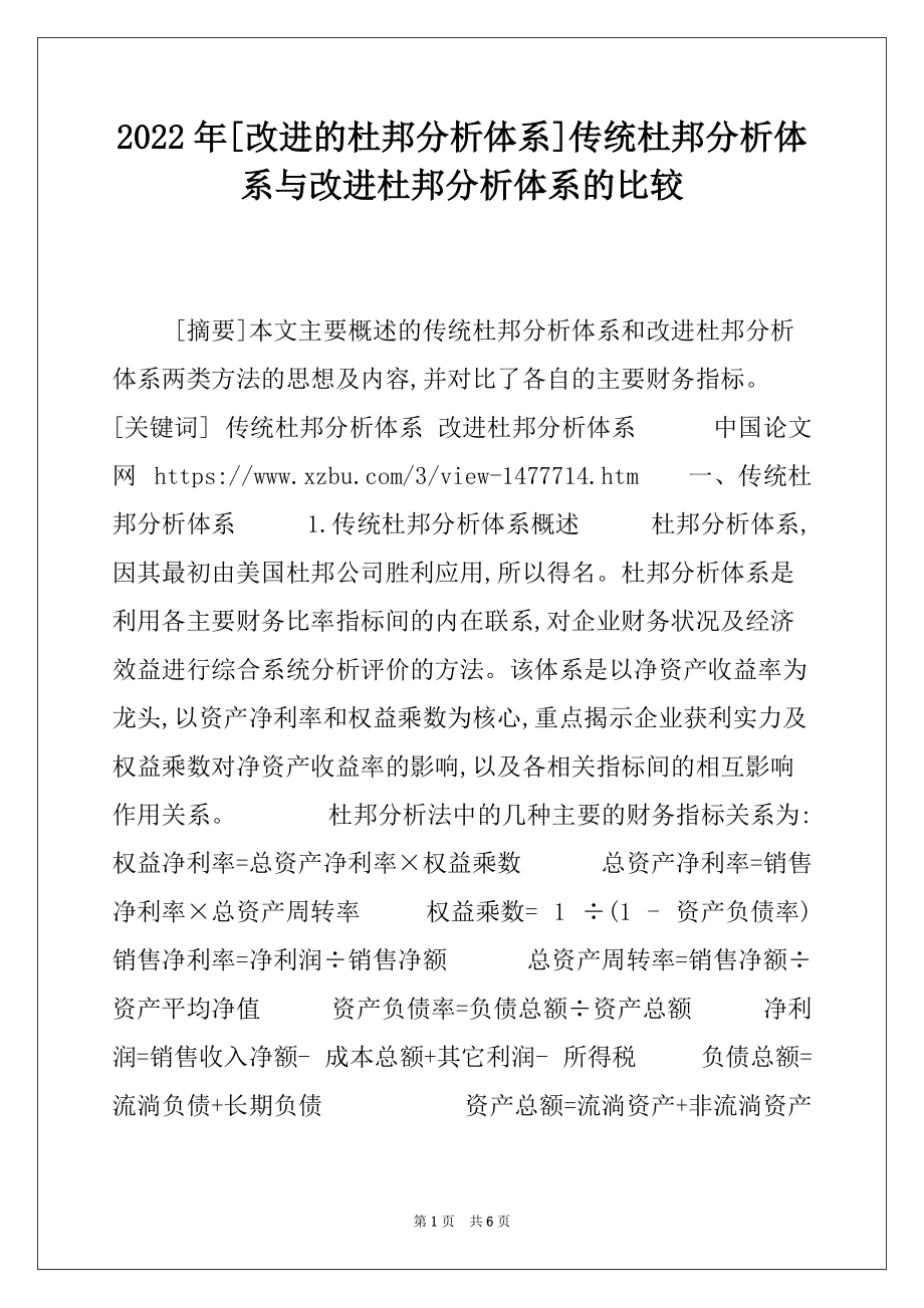 2022年[改进的杜邦分析体系]传统杜邦分析体系与改进杜邦分析体系的比较_第1页