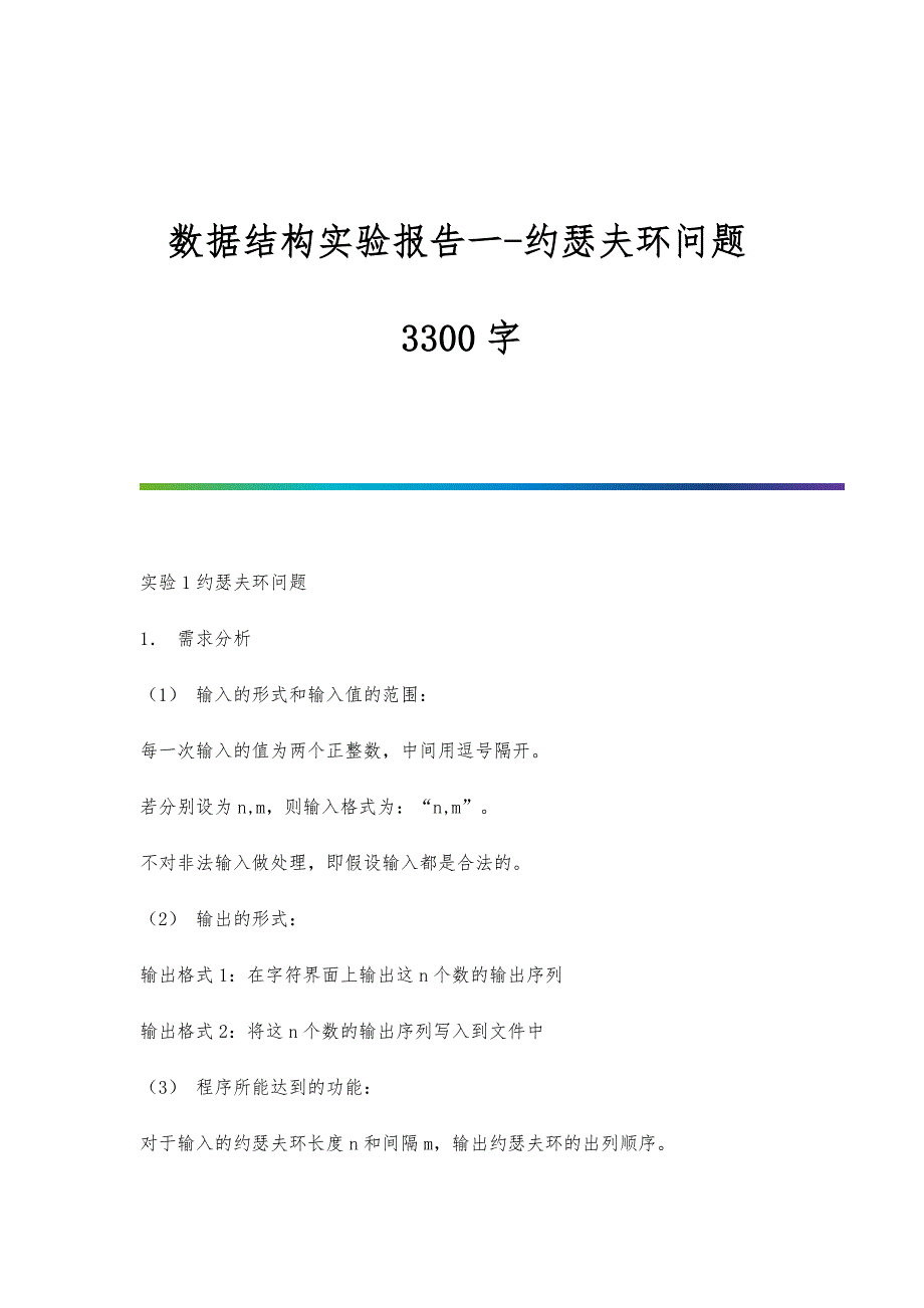 数据结构实验报告一-约瑟夫环问题3300字_第1页