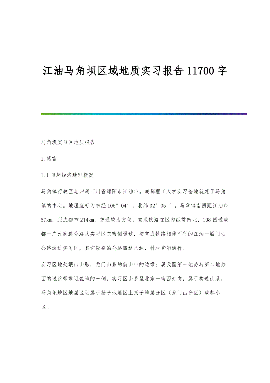 江油马角坝区域地质实习报告11700字_第1篇_第1页