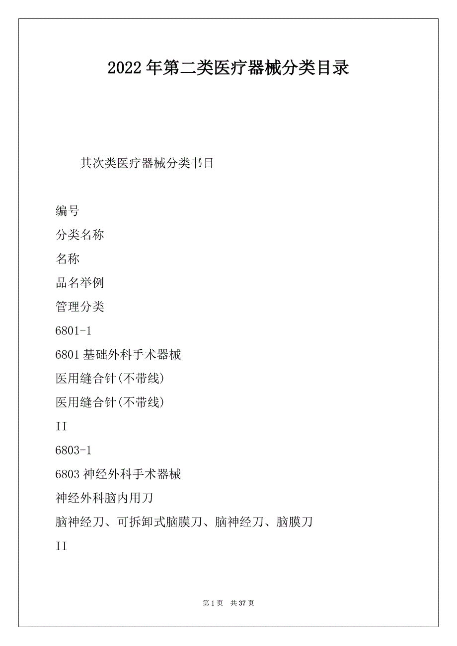 2022年第二类医疗器械分类目录_第1页