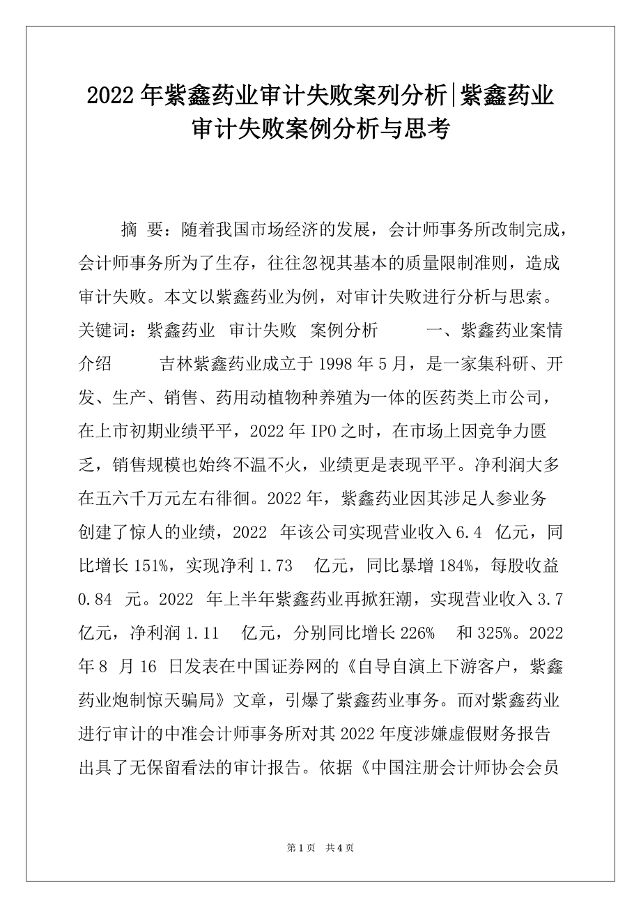 2022年紫鑫药业审计失败案列分析-紫鑫药业审计失败案例分析与思考_第1页