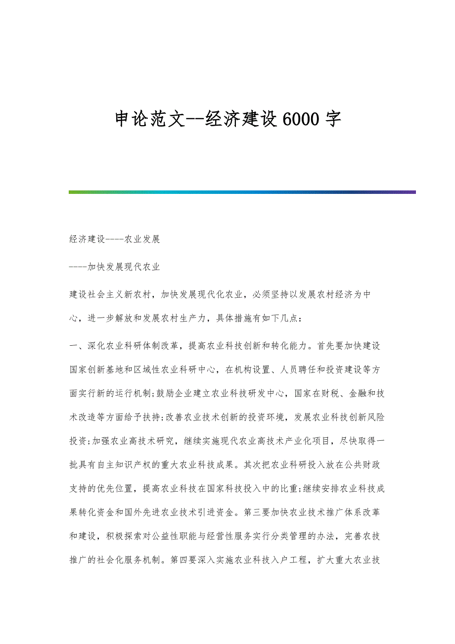 申论范文-经济建设6000字_第1页