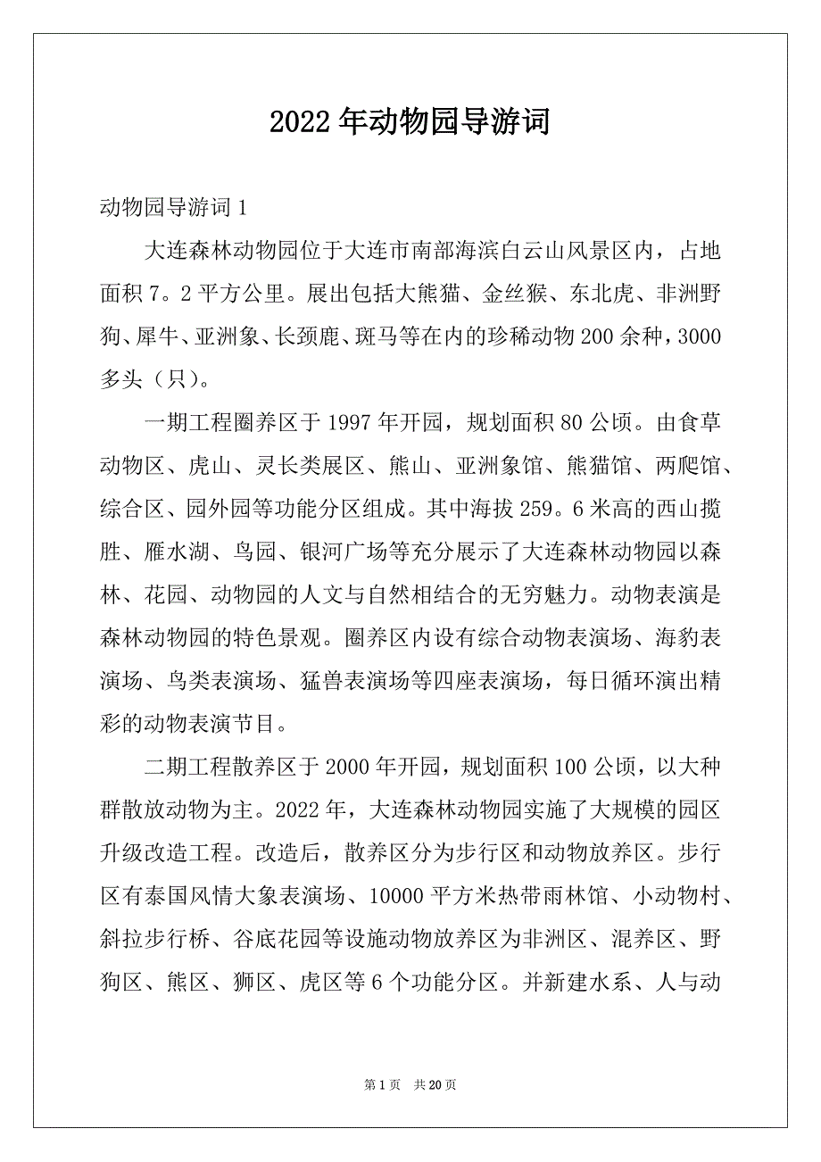 2022年动物园导游词范本_第1页