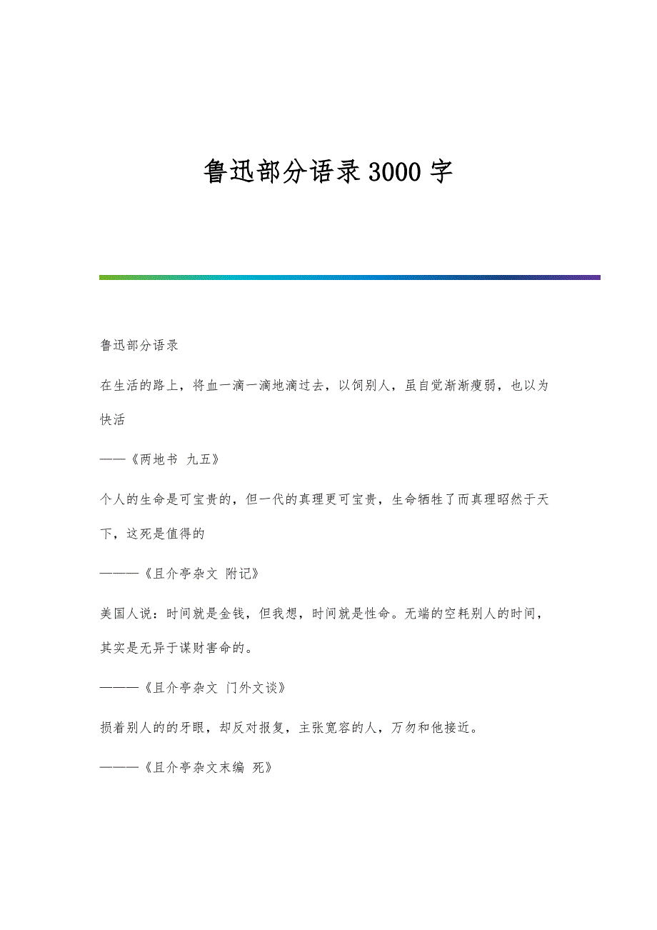 鲁迅部分语录3000字_第1页