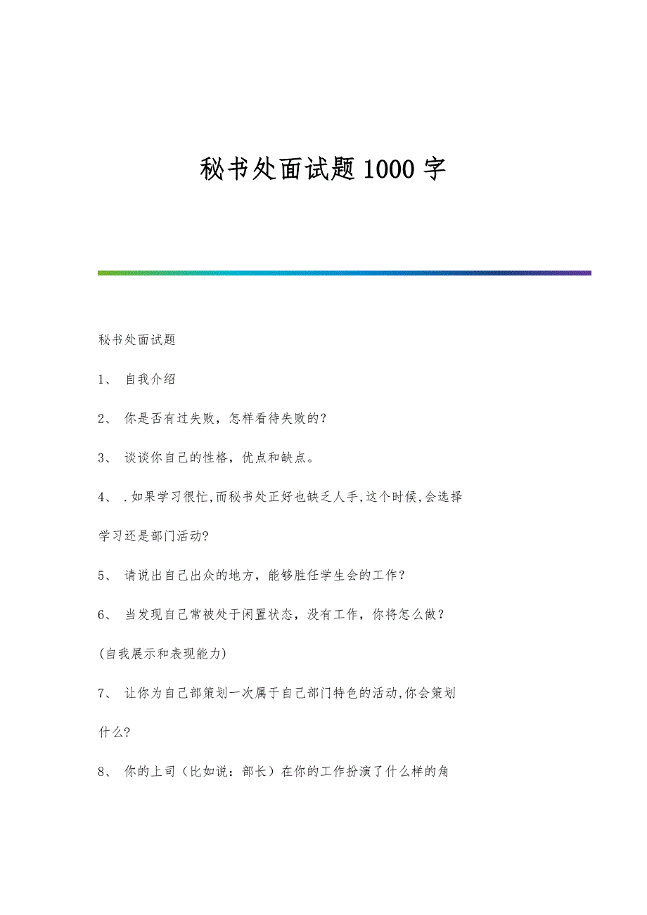 秘书处面试题1000字_第1页
