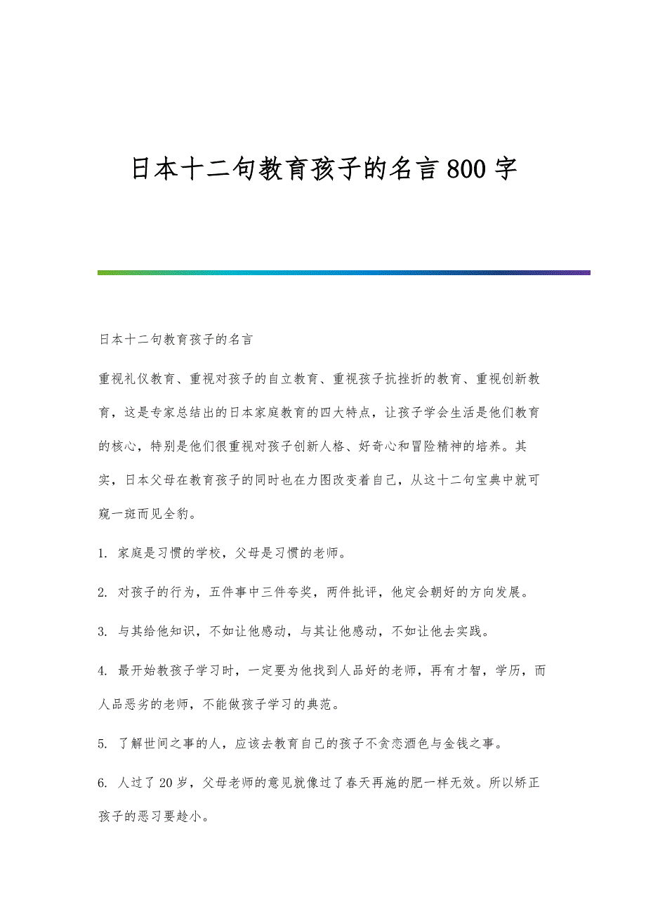 日本十二句教育孩子的名言800字_第1页