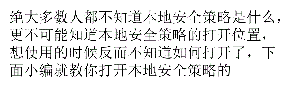 安全策略怎么打开？_第1页