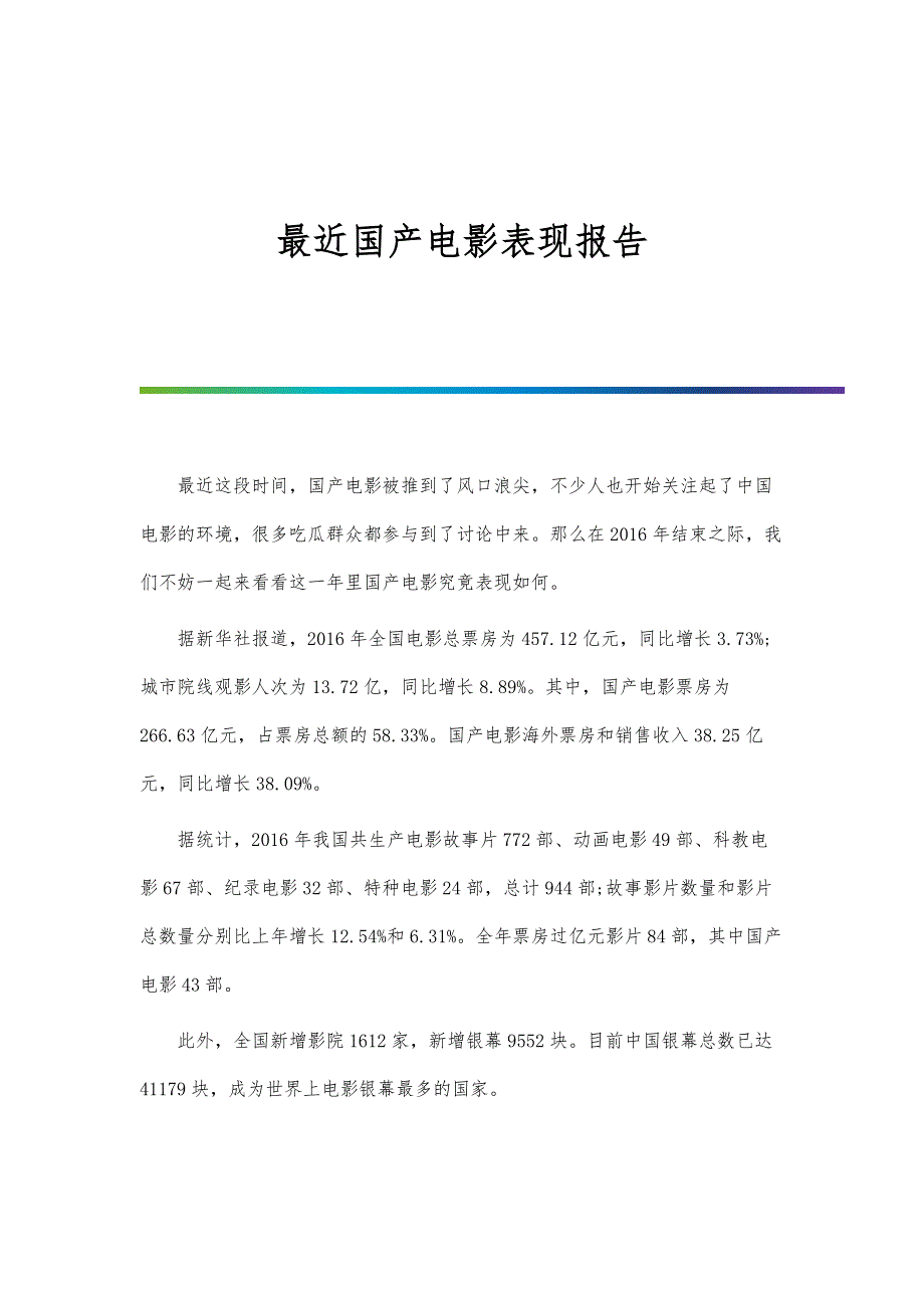 最近国产电影表现报告_第1页