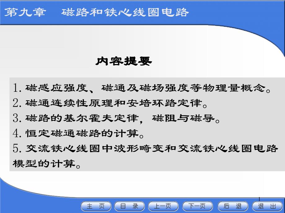 铁磁性物质的磁化曲线_第1页