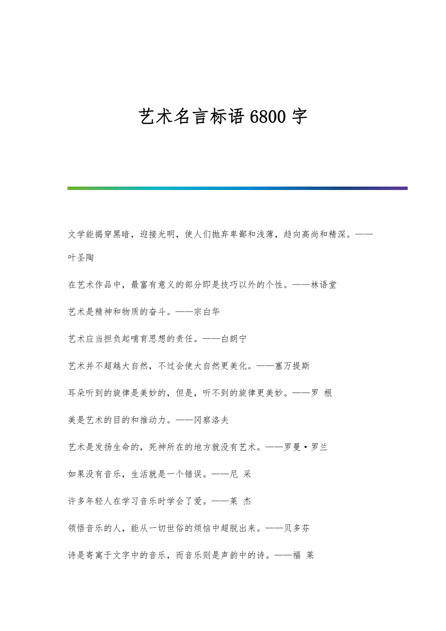 艺术名言标语6800字_第1页