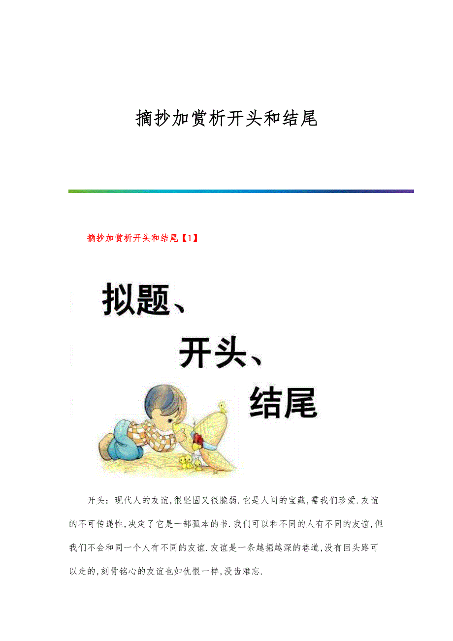 摘抄加赏析开头和结尾_第1页