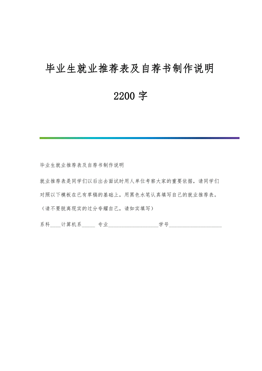 毕业生就业推荐表及自荐书制作说明2200字_第1页