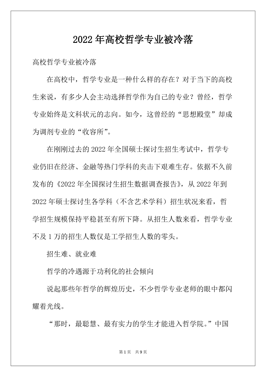 2022年高校哲学专业被冷落_第1页