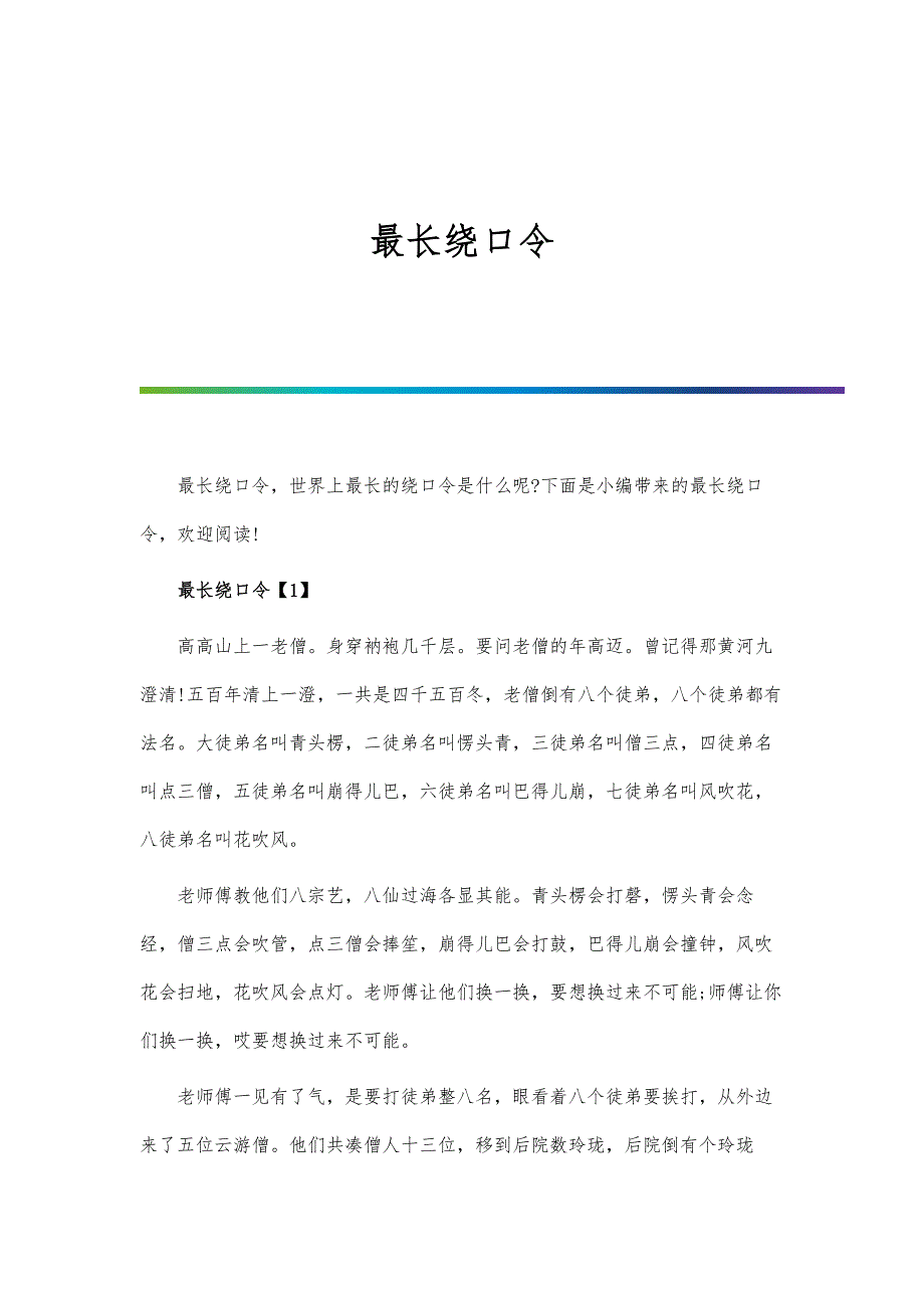 最长绕口令_第1页