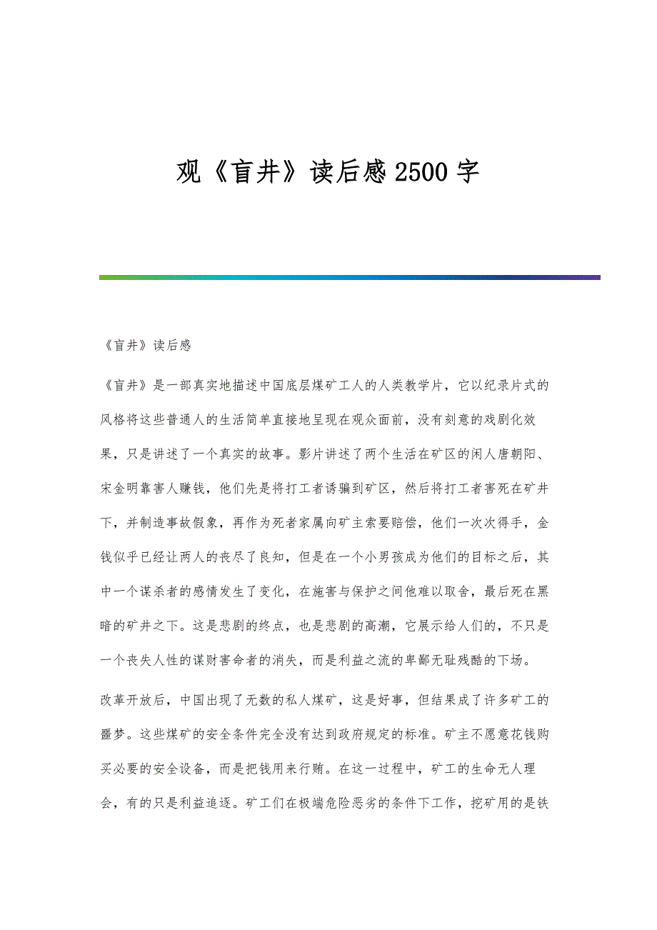 观《盲井》读后感2500字_第1页