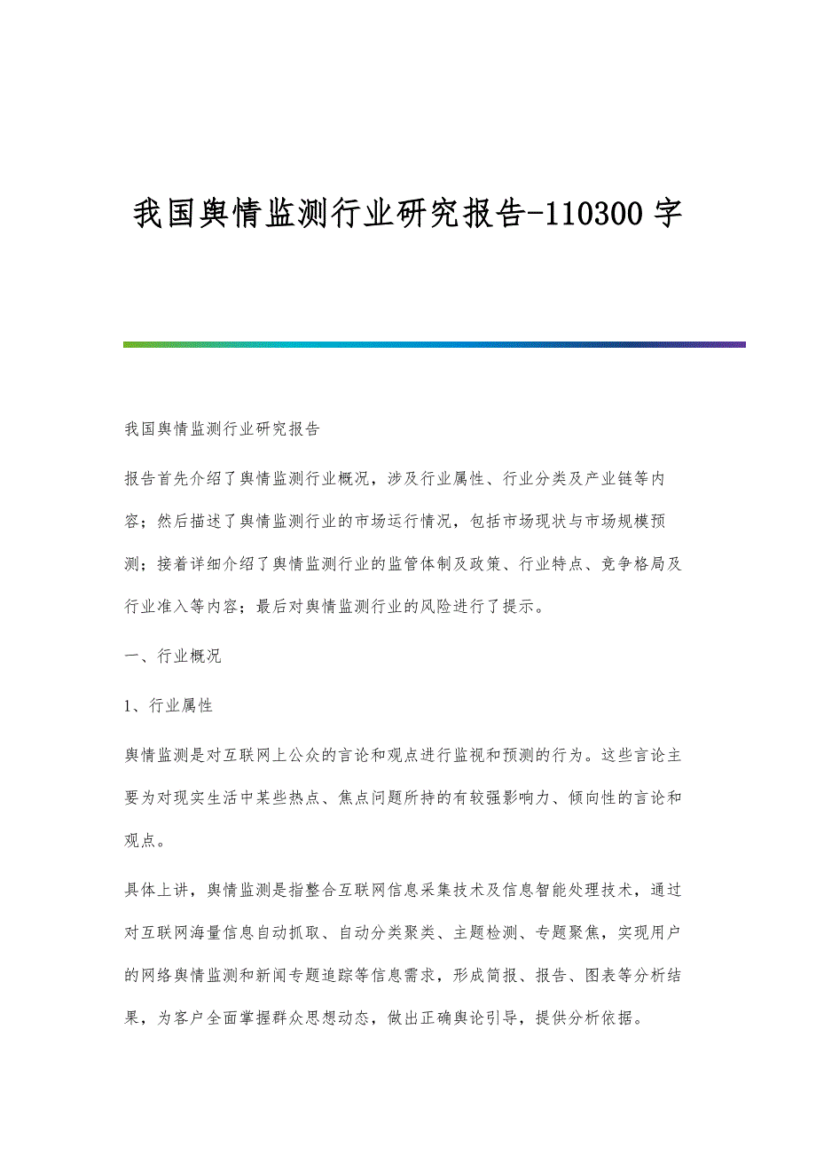 我国舆情监测行业研究报告-110300字_第1页