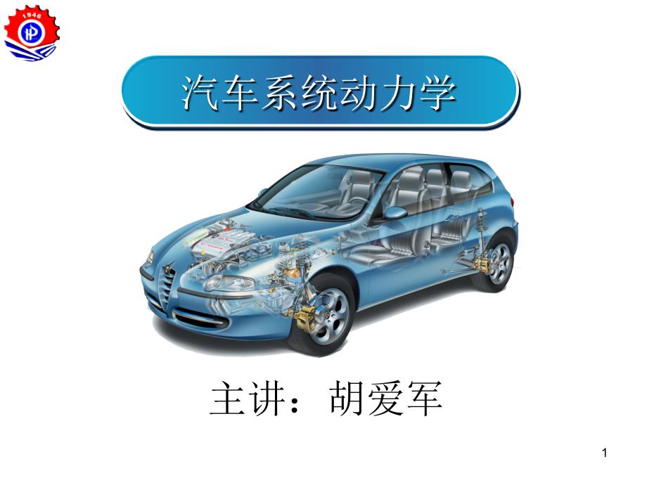 汽车系统动力学转向系统动力学及控制_第1页
