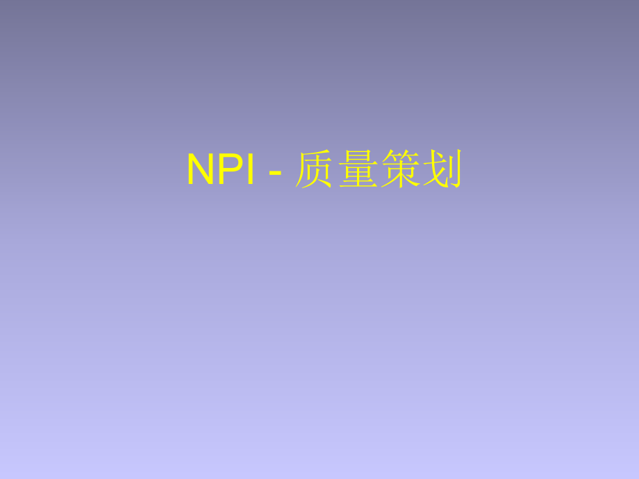 NPI---研发质量策划_第1页
