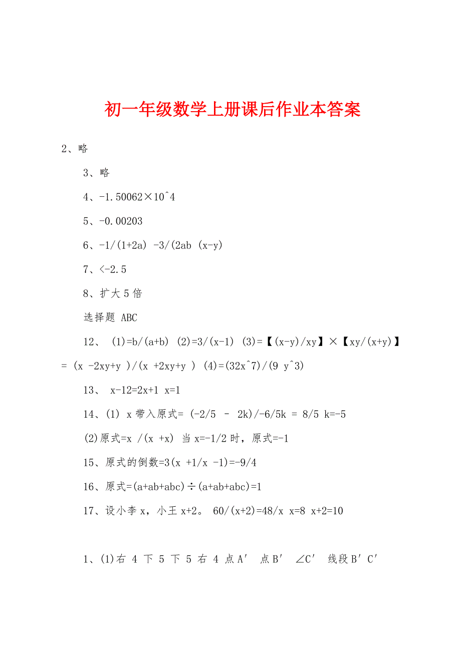 初一年级数学上册课后作业本答案_第1页