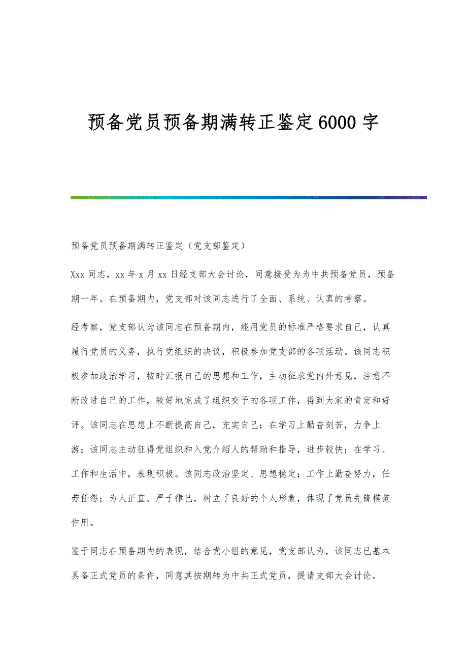 预备党员预备期满转正鉴定6000字_第1页