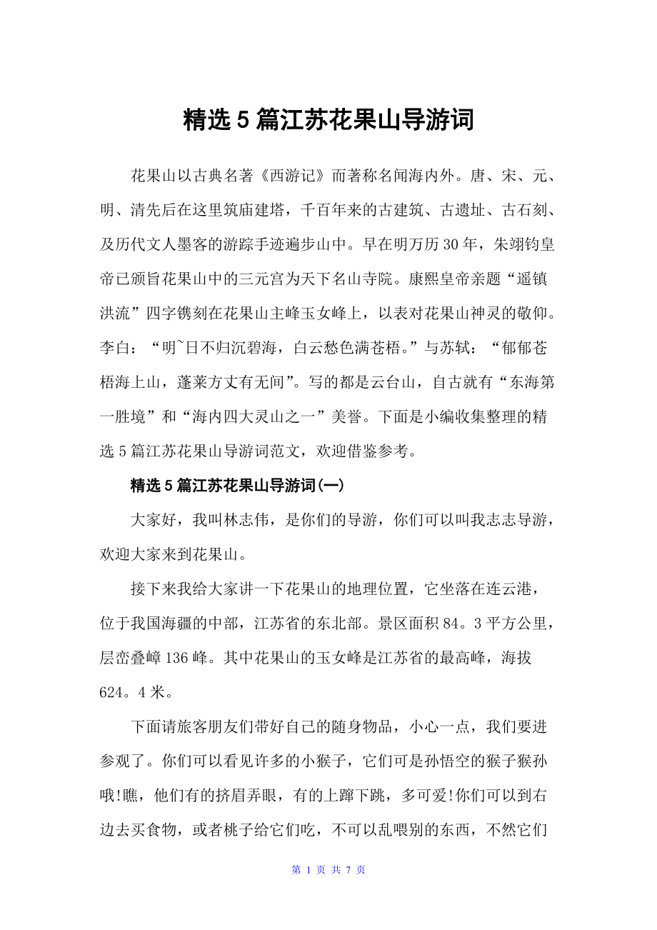 精选5篇江苏花果山导游词（江苏导游词）_第1页