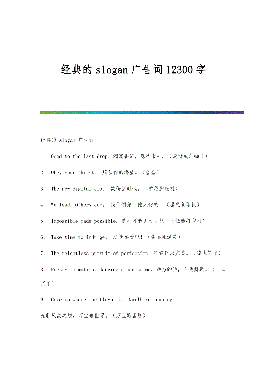 经典的slogan广告词12300字_第1页