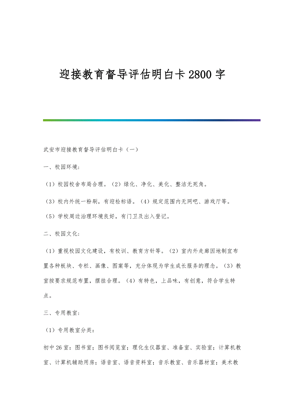 迎接教育督导评估明白卡2800字_第1页