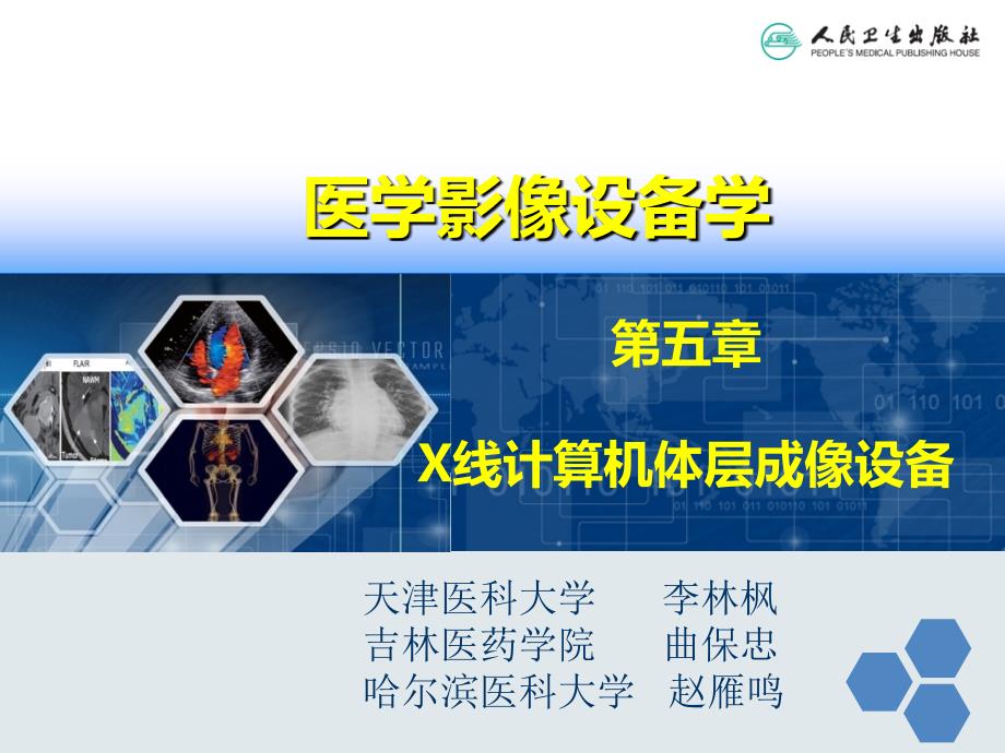 第五章--X线计算机体层成像设备(第三节)_第1页