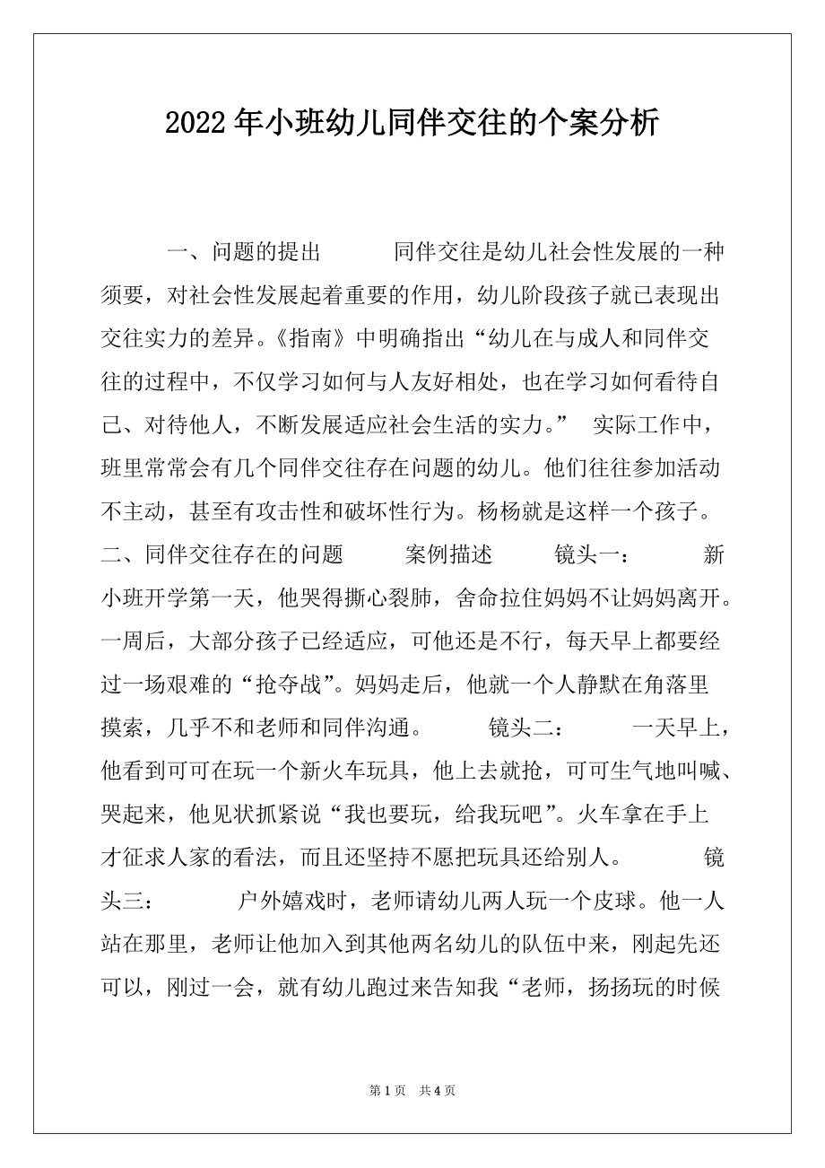 2022年小班幼儿同伴交往的个案分析_第1页