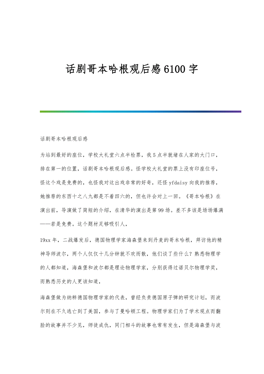 话剧哥本哈根观后感6100字_第1页