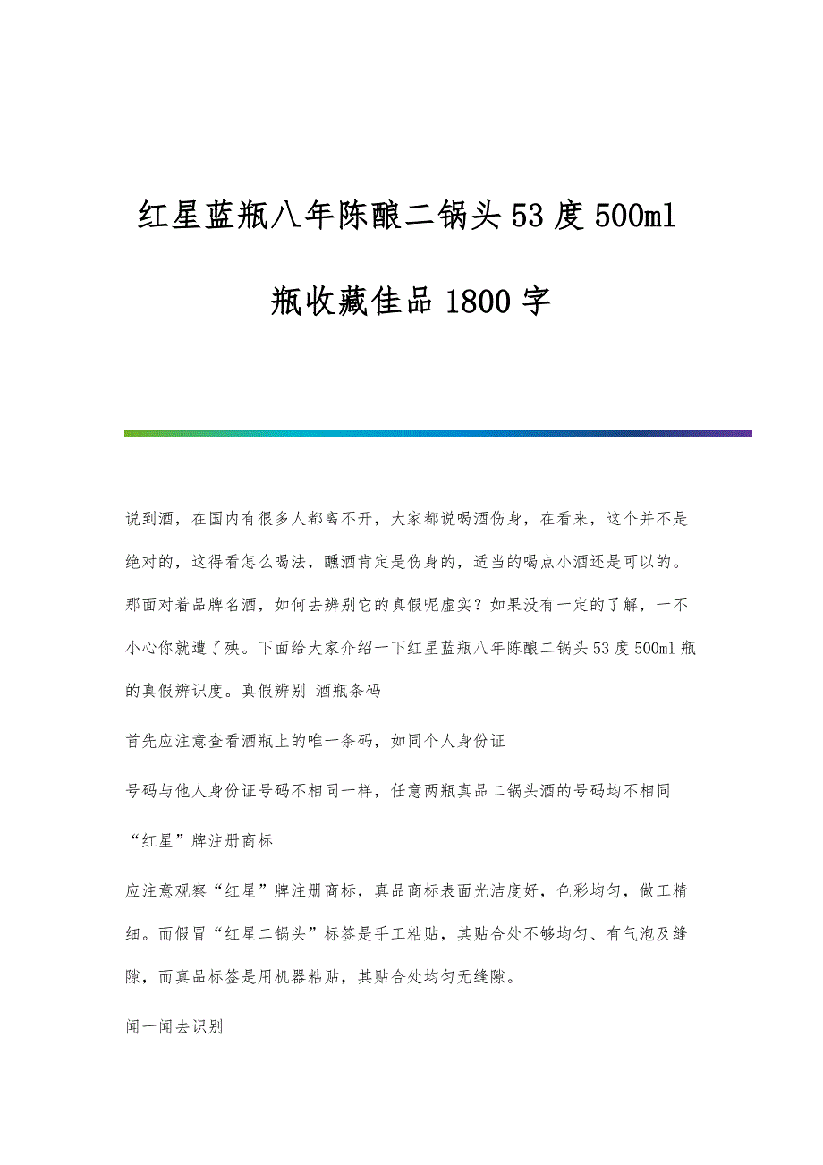 红星蓝瓶八年陈酿二锅头53度500ml瓶收藏佳品1800字_第1页