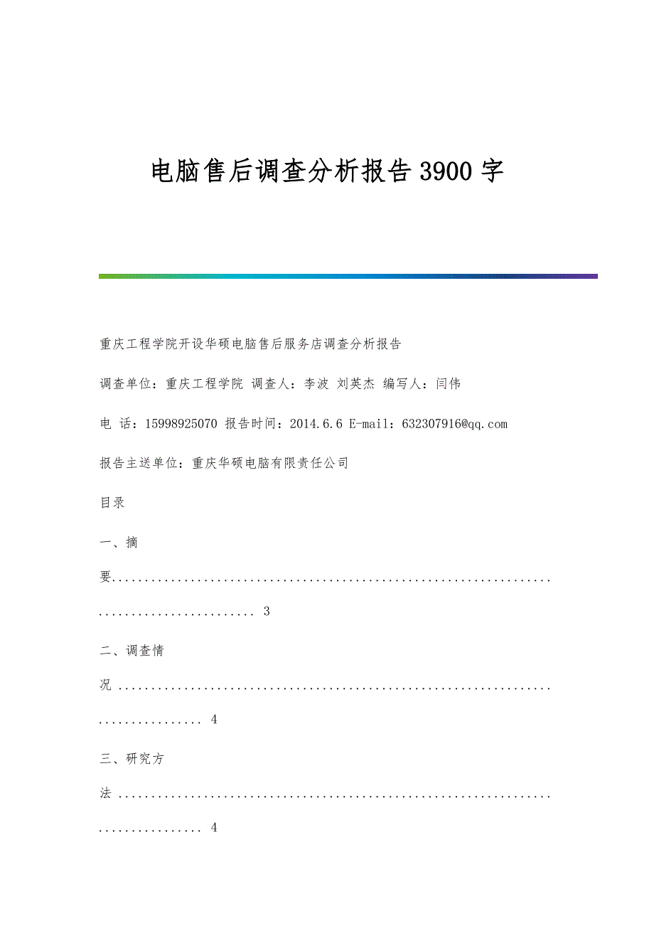 电脑售后调查分析报告3900字_第1页