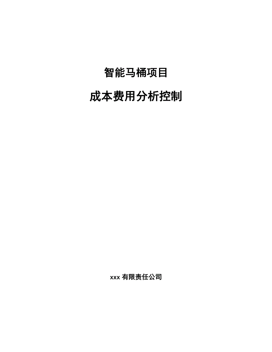 智能马桶项目成本费用分析控制（范文）_第1页