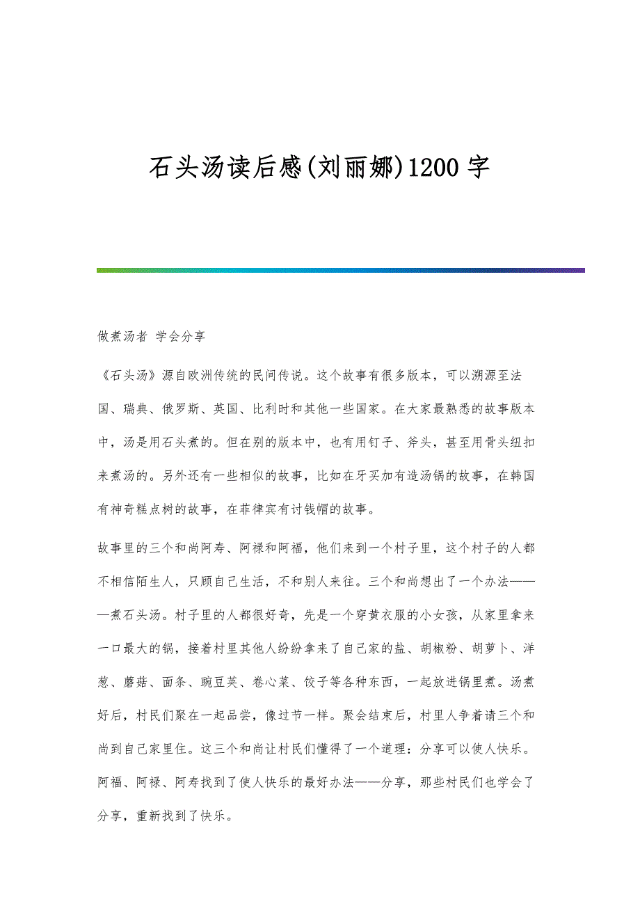 石头汤读后感(刘丽娜)1200字_第1页