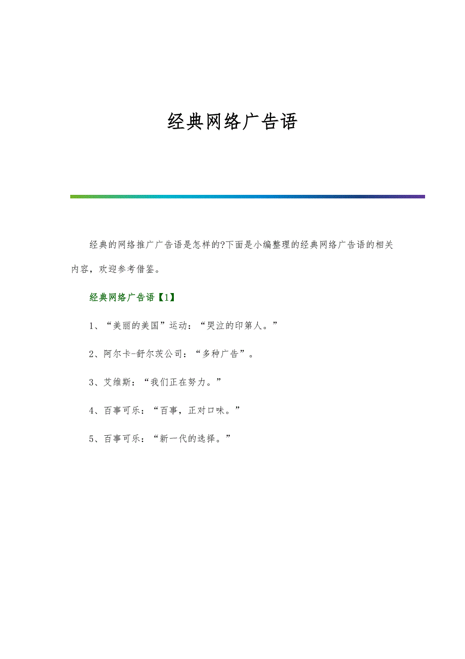经典网络广告语_第1页