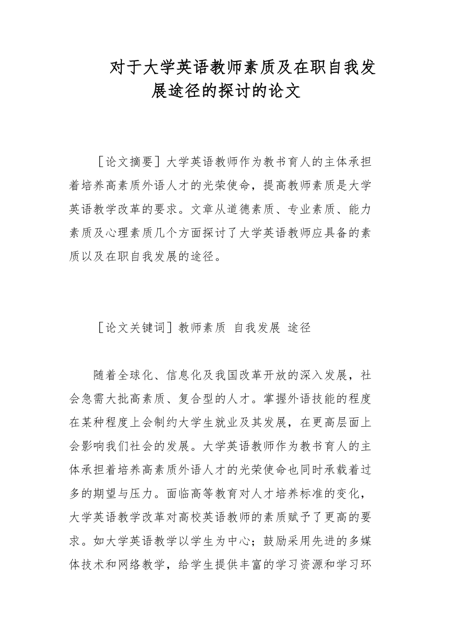 英语教学论文-对于大学英语教师素质及在职自我发展途径的探讨的论文_第1页