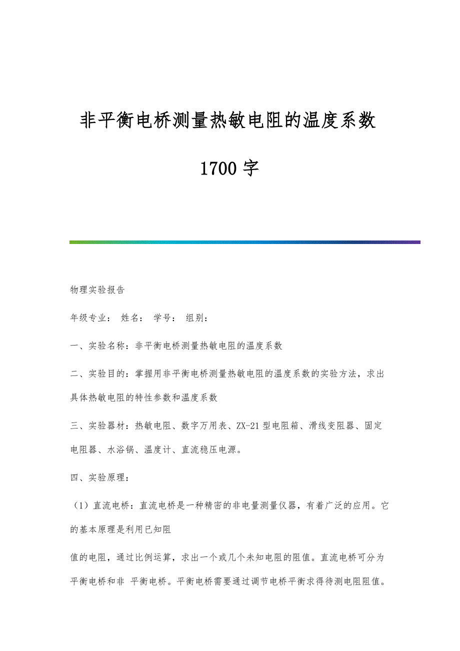 非平衡电桥测量热敏电阻的温度系数1700字_第1页