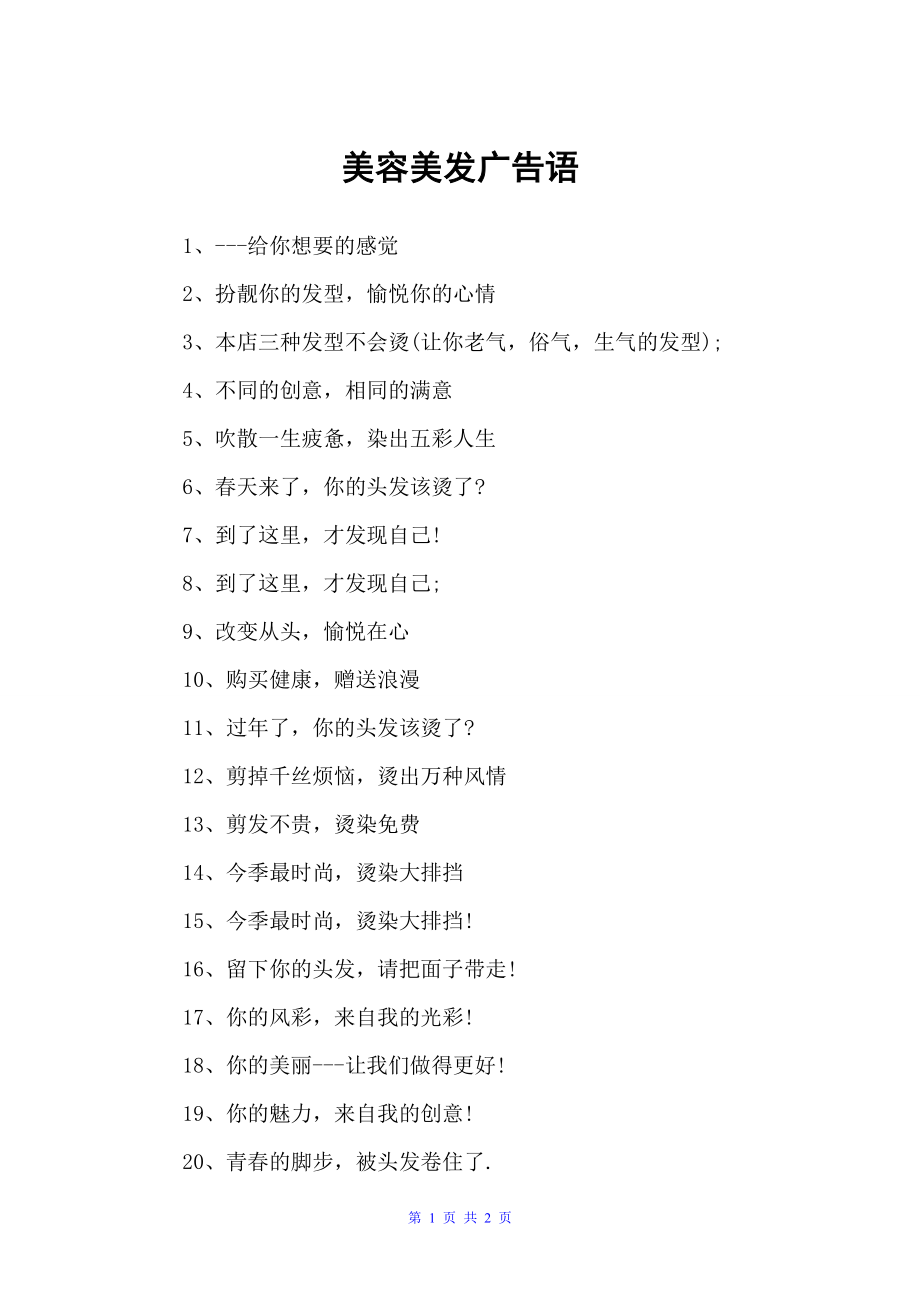 美容美发广告语（经典广告词）_第1页