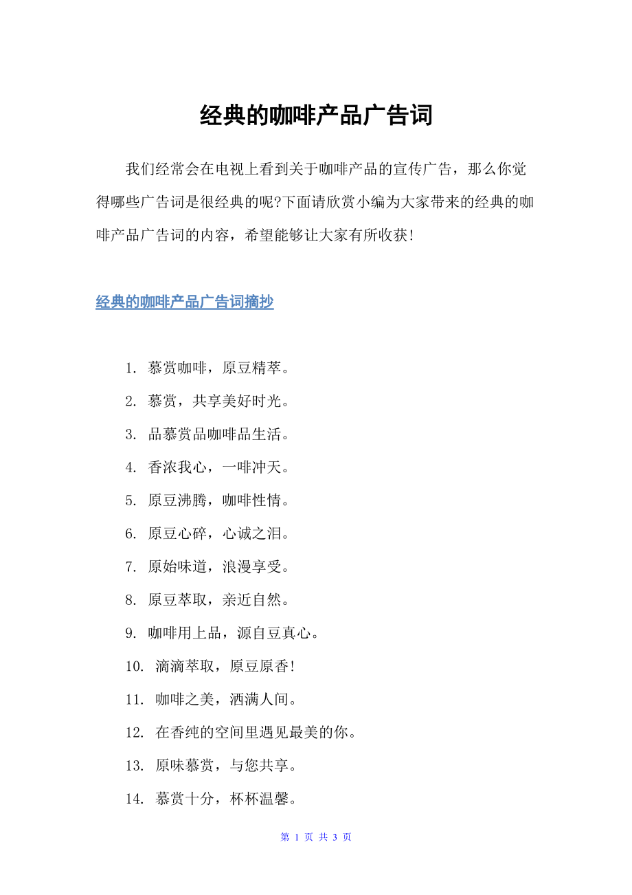 经典的咖啡产品广告词（食品广告词）_第1页