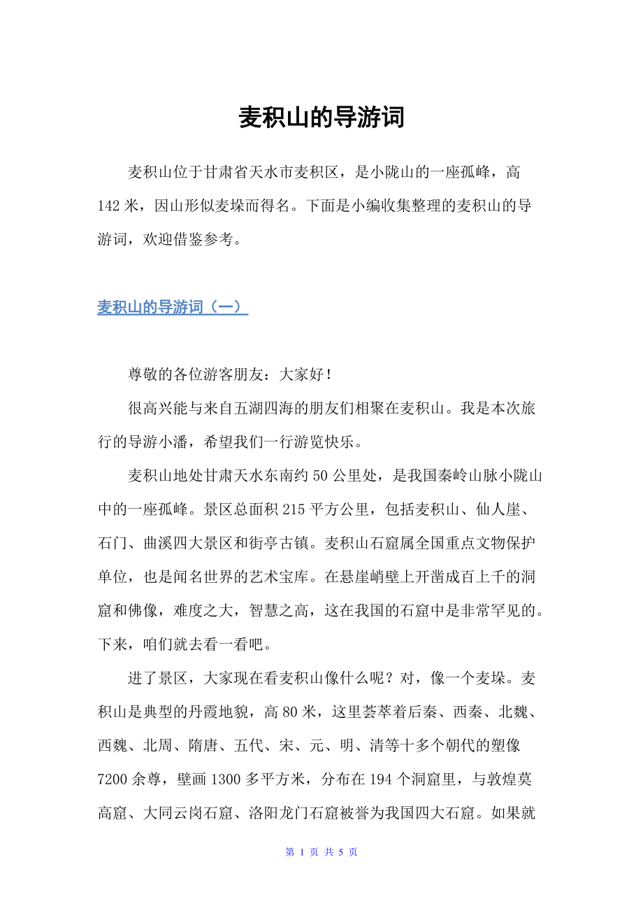 麦积山的导游词（导游词范文）_第1页