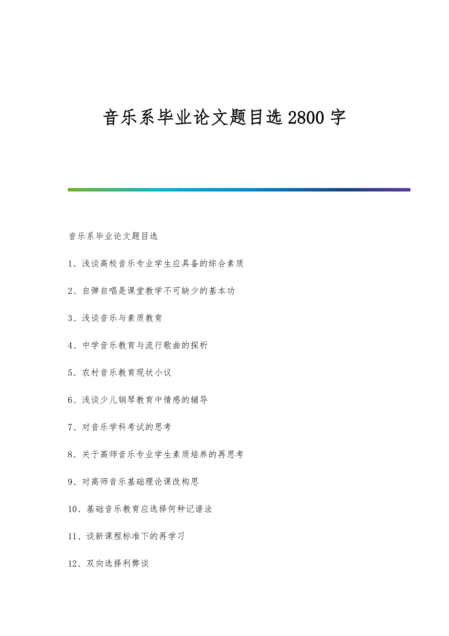 音乐系毕业论文题目选2800字_第1页