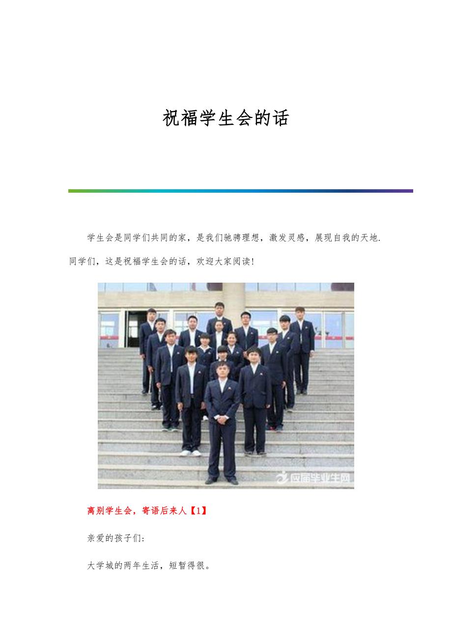 祝福学生会的话_第1页