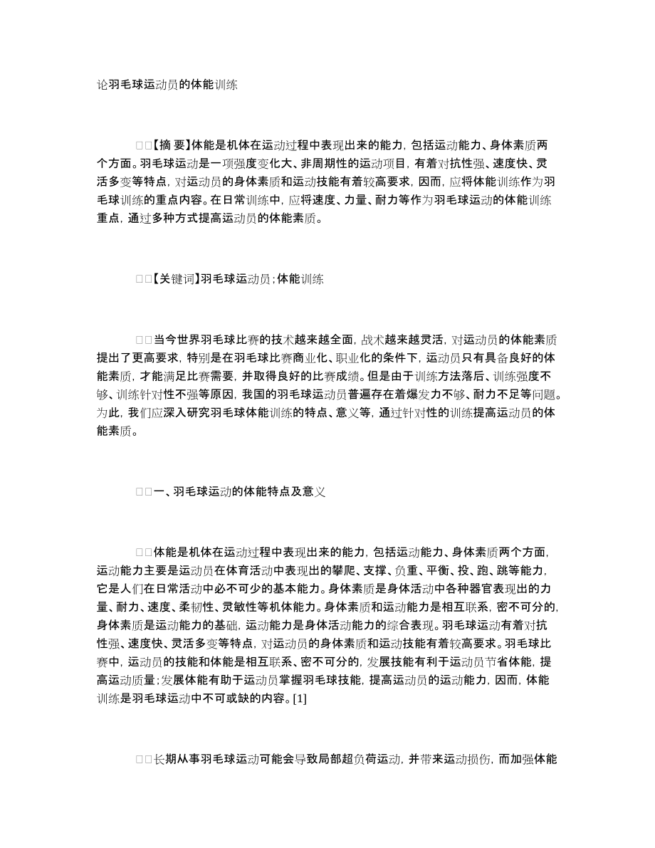 论羽毛球运动员的体能训练_第1页