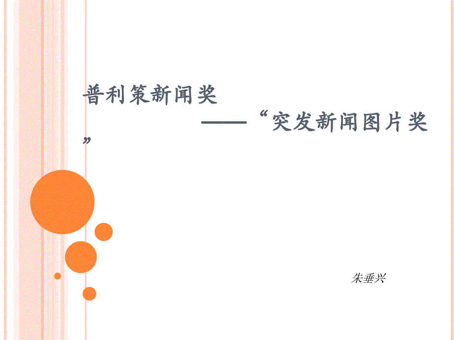 普利策新闻奖——举例_第1页
