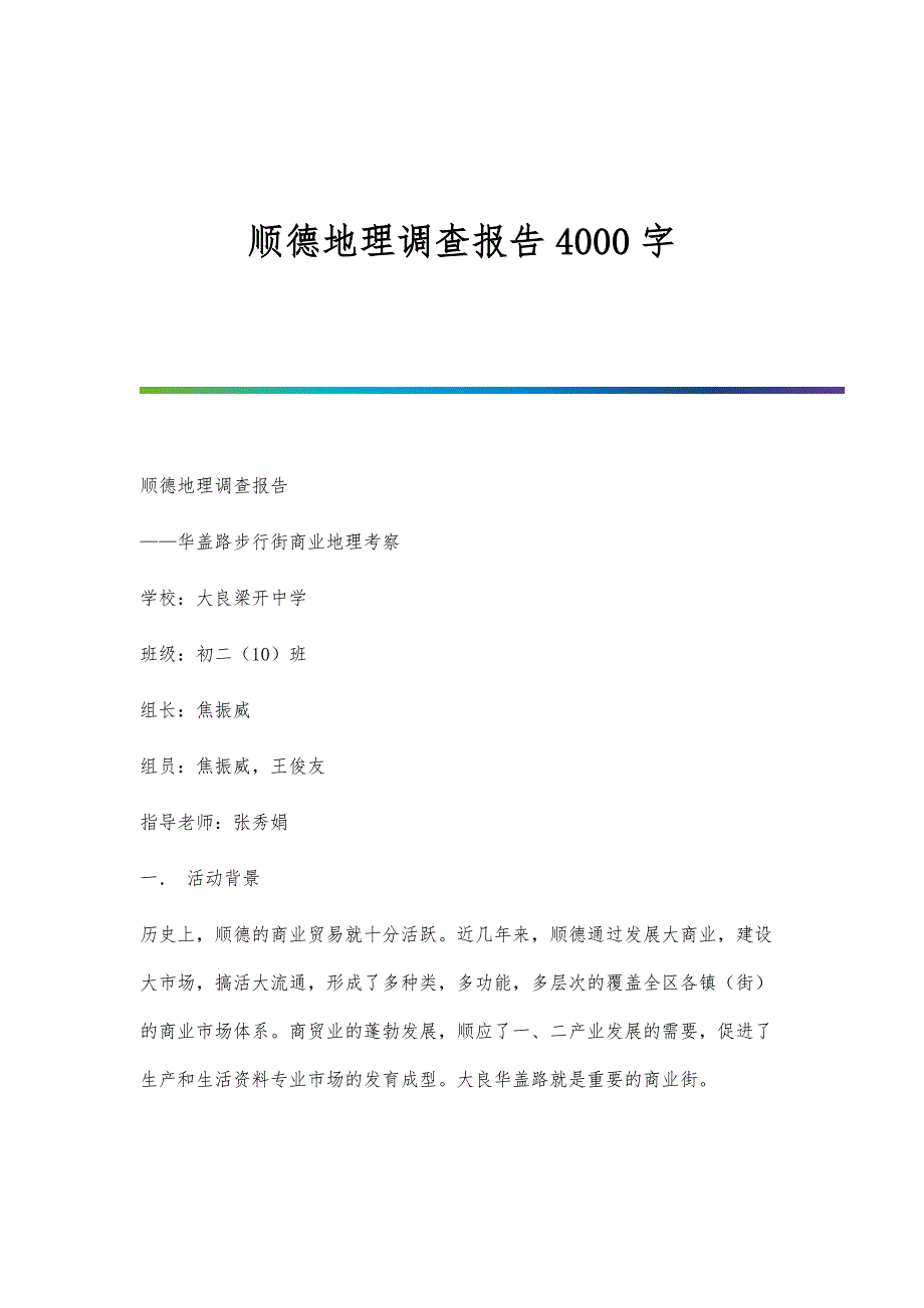 顺德地理调查报告4000字_第1页