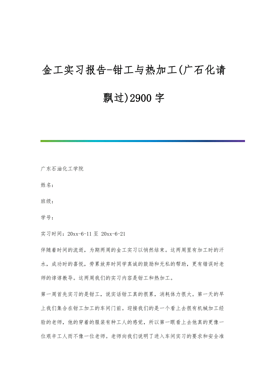 金工实习报告-钳工与热加工(广石化请飘过)2900字_第1页